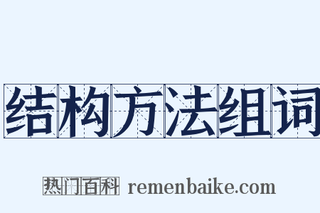 结构方法组词是什么意思的图片